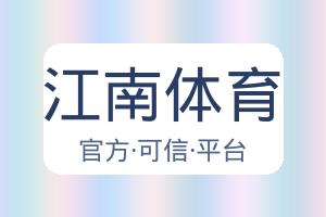 江南体育 配图