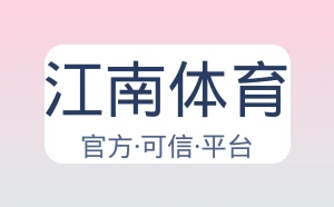 江南体育